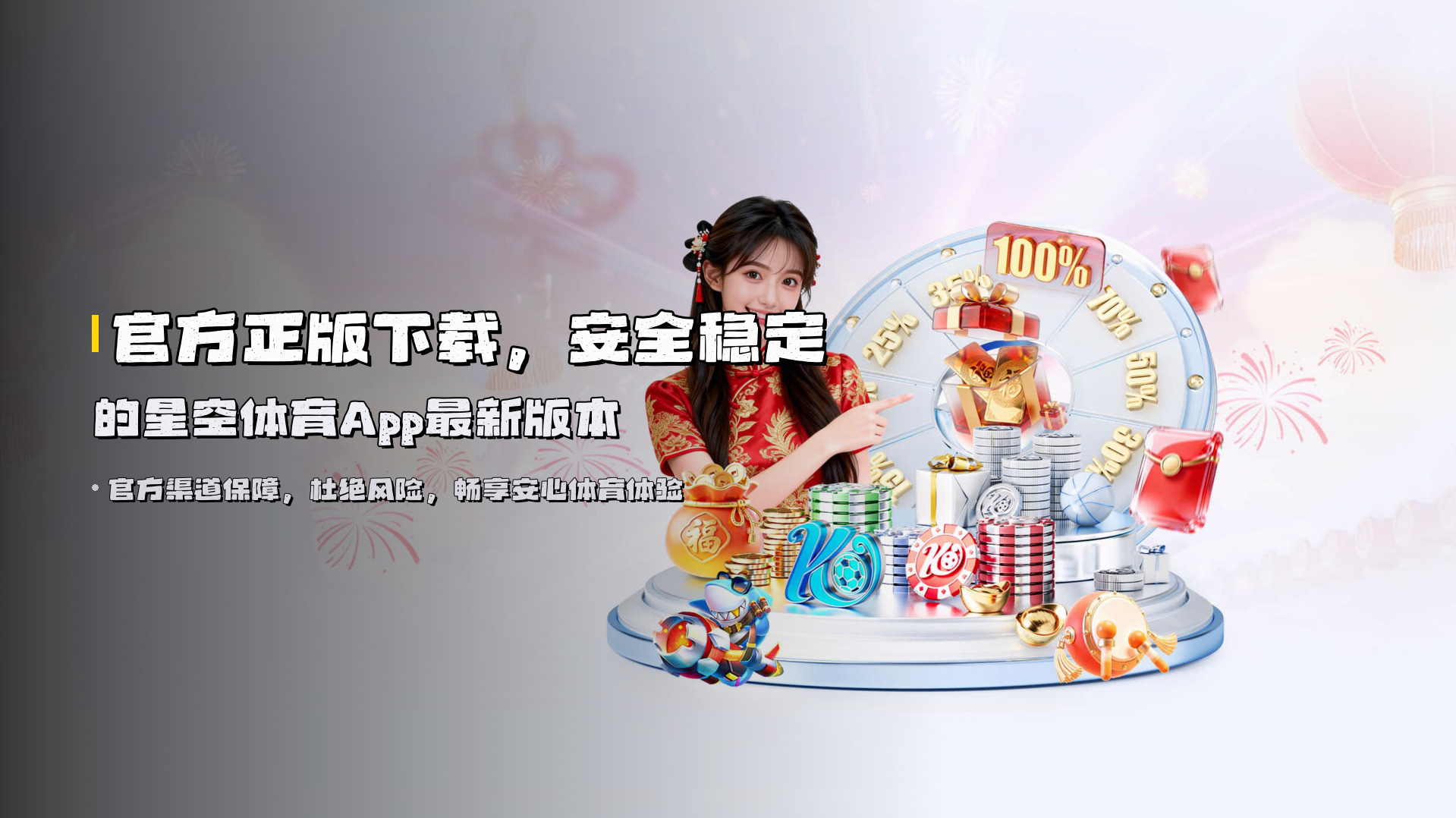 官方正版下载，<strong>安全稳定</strong>的星空体育App最新版本